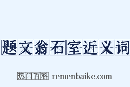 题文翁石室近义词是什么意思的图片